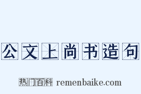 公文上尚书造句是什么意思的图片